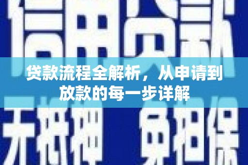 虾峙贷款流程全解析，从申请到放款的每一步详解