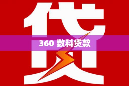 虾峙360 数科贷款