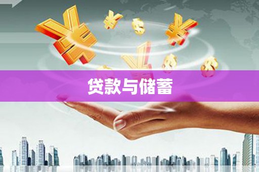 虾峙贷款与储蓄