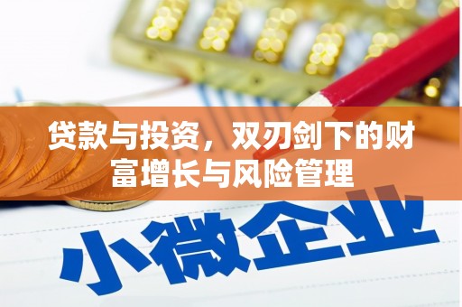 虾峙贷款与投资，双刃剑下的财富增长与风险管理