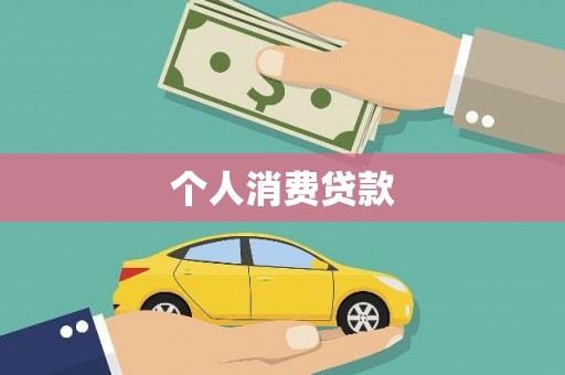 虾峙个人消费贷款