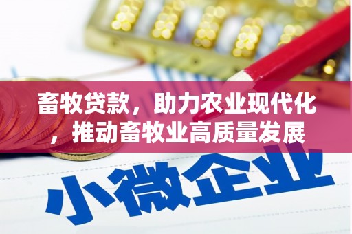 虾峙畜牧贷款，助力农业现代化，推动畜牧业高质量发展