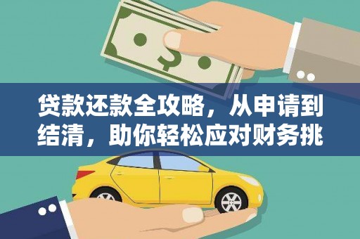 虾峙贷款还款全攻略，从申请到结清，助你轻松应对财务挑战