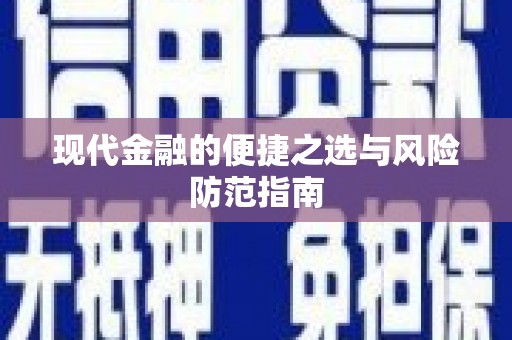 虾峙现代金融的便捷之选与风险防范指南
