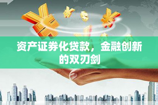 虾峙资产证券化贷款，金融创新的双刃剑