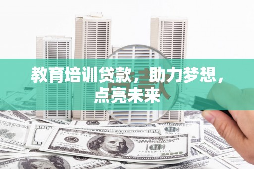 虾峙教育培训贷款，助力梦想，点亮未来