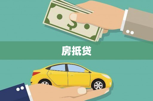 虾峙房抵贷