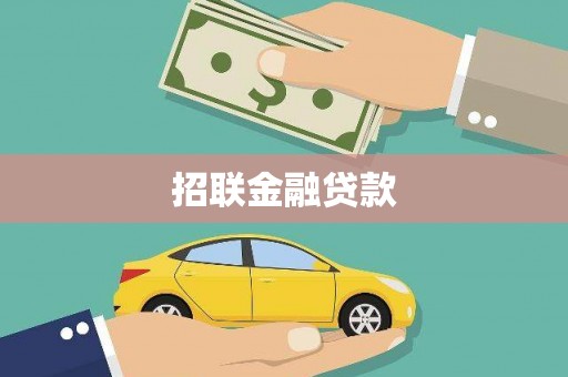 虾峙招联金融贷款