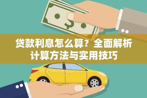 虾峙贷款利息怎么算？全面解析计算方法与实用技巧