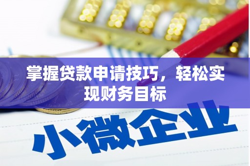 虾峙掌握贷款申请技巧，轻松实现财务目标