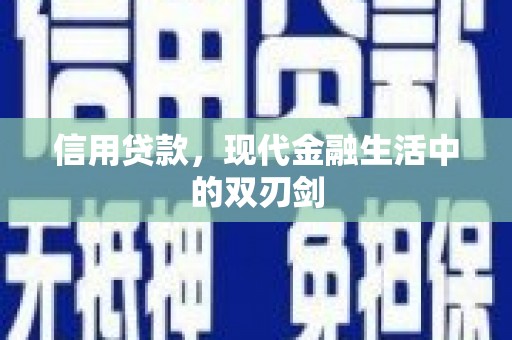 虾峙信用贷款，现代金融生活中的双刃剑