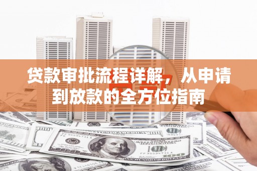 虾峙贷款审批流程详解，从申请到放款的全方位指南