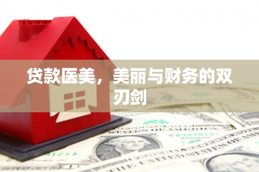 虾峙贷款医美，美丽与财务的双刃剑