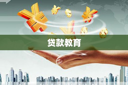 虾峙贷款教育