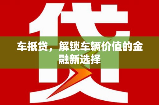 虾峙车抵贷，解锁车辆价值的金融新选择