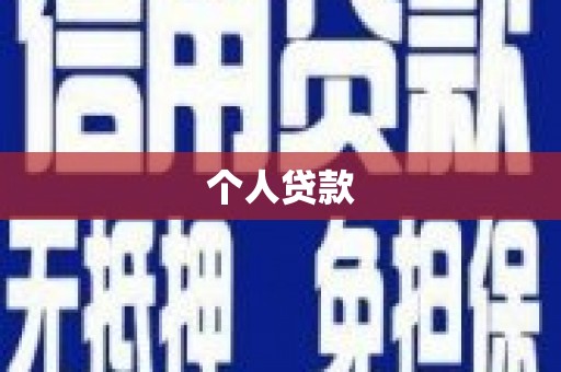 虾峙个人贷款
