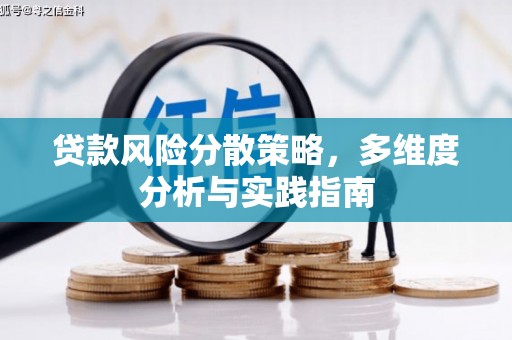 虾峙贷款风险分散策略，多维度分析与实践指南