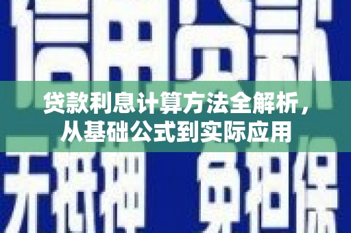 虾峙贷款利息计算方法全解析，从基础公式到实际应用