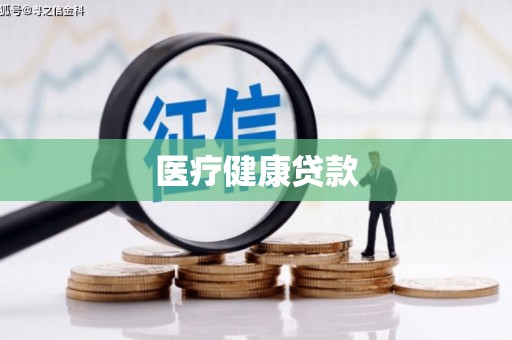 虾峙医疗健康贷款