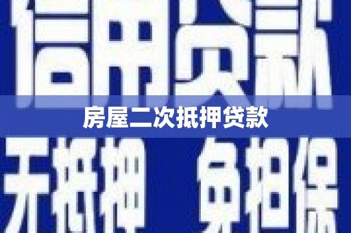 虾峙房屋二次抵押贷款