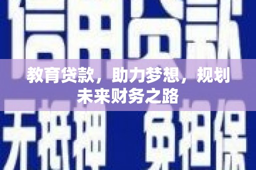 虾峙教育贷款，助力梦想，规划未来财务之路