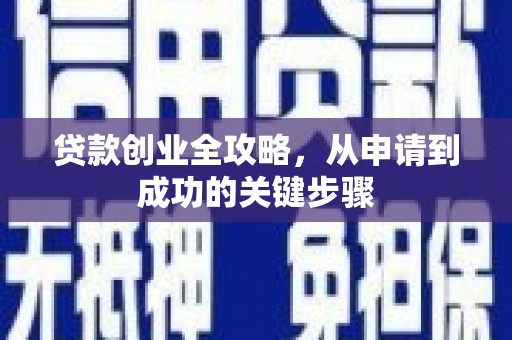 虾峙贷款创业全攻略，从申请到成功的关键步骤