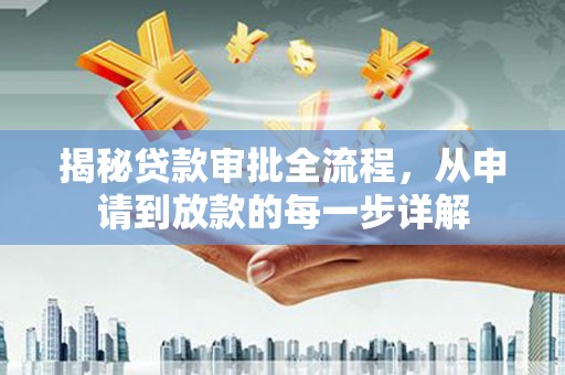 虾峙揭秘贷款审批全流程，从申请到放款的每一步详解