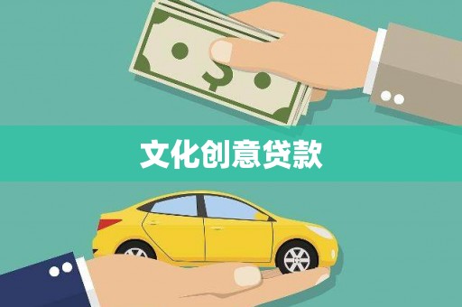 虾峙文化创意贷款