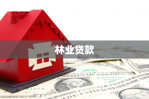 虾峙林业贷款