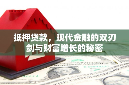 虾峙抵押贷款，现代金融的双刃剑与财富增长的秘密