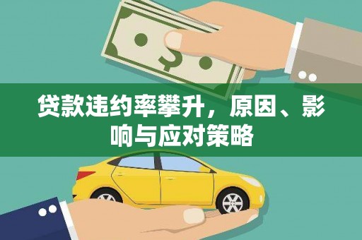 虾峙贷款违约率攀升，原因、影响与应对策略