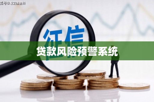 虾峙贷款风险预警系统