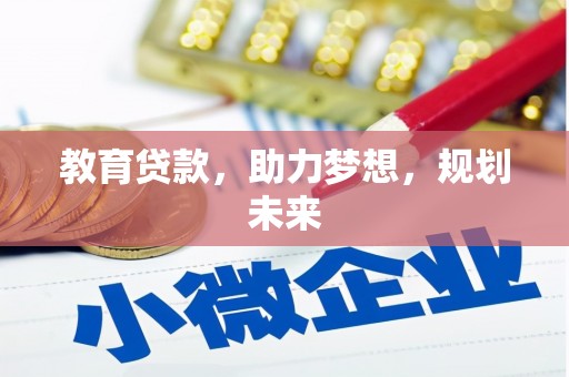 虾峙教育贷款，助力梦想，规划未来