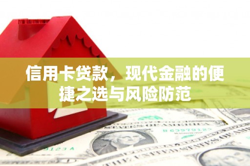 虾峙信用卡贷款，现代金融的便捷之选与风险防范