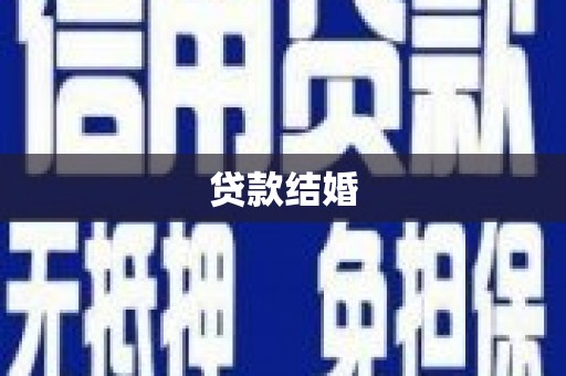 虾峙贷款结婚