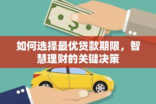 虾峙如何选择最优贷款期限，智慧理财的关键决策