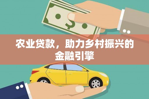 虾峙农业贷款，助力乡村振兴的金融引擎