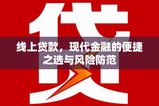 虾峙线上贷款，现代金融的便捷之选与风险防范