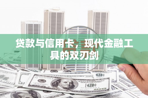 虾峙贷款与信用卡，现代金融工具的双刃剑