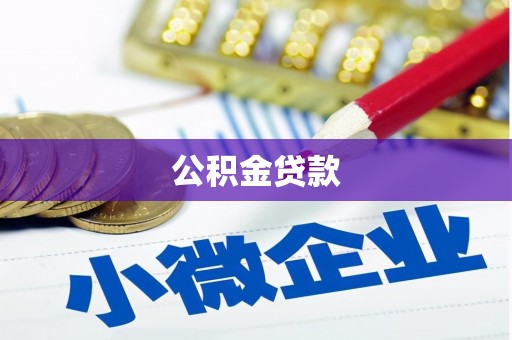 虾峙公积金贷款