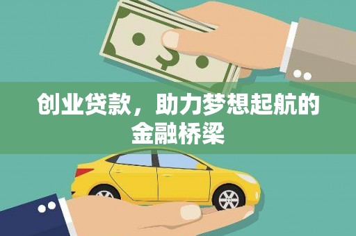 虾峙创业贷款，助力梦想起航的金融桥梁