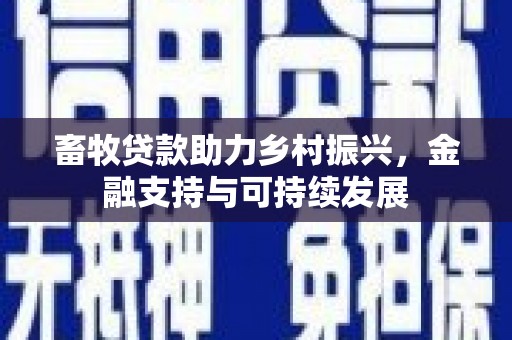 虾峙畜牧贷款助力乡村振兴，金融支持与可持续发展