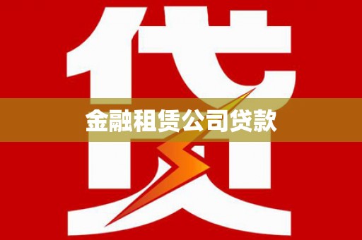 虾峙金融租赁公司贷款