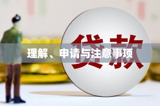 虾峙理解、申请与注意事项