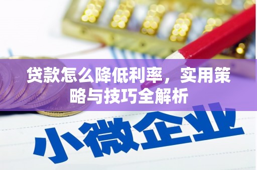 虾峙贷款怎么降低利率，实用策略与技巧全解析