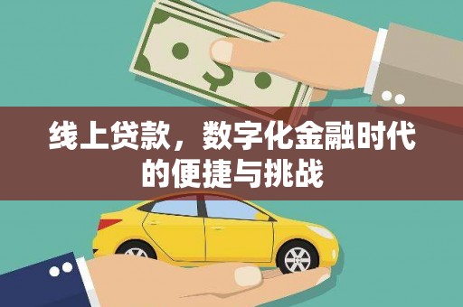 虾峙线上贷款，数字化金融时代的便捷与挑战