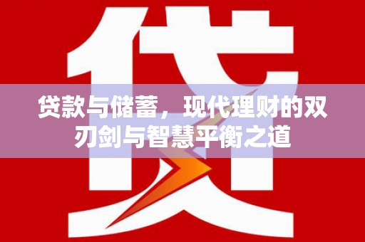 虾峙贷款与储蓄，现代理财的双刃剑与智慧平衡之道