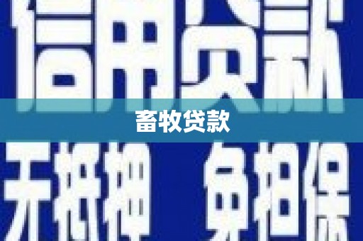 虾峙畜牧贷款