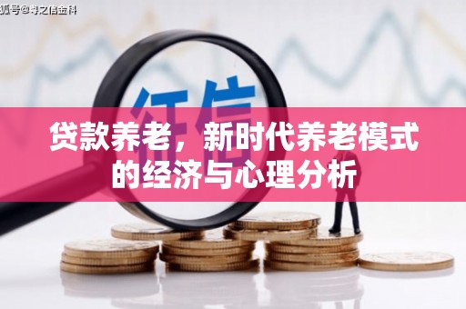 虾峙贷款养老，新时代养老模式的经济与心理分析
