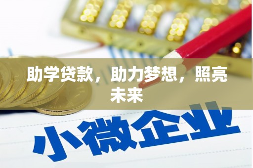 虾峙助学贷款，助力梦想，照亮未来